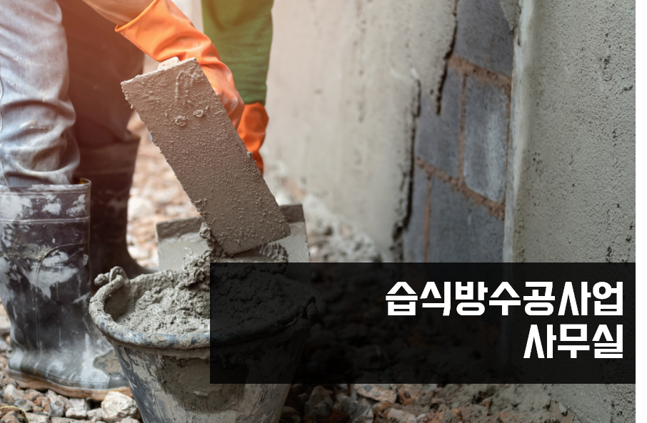 습식방수공사업