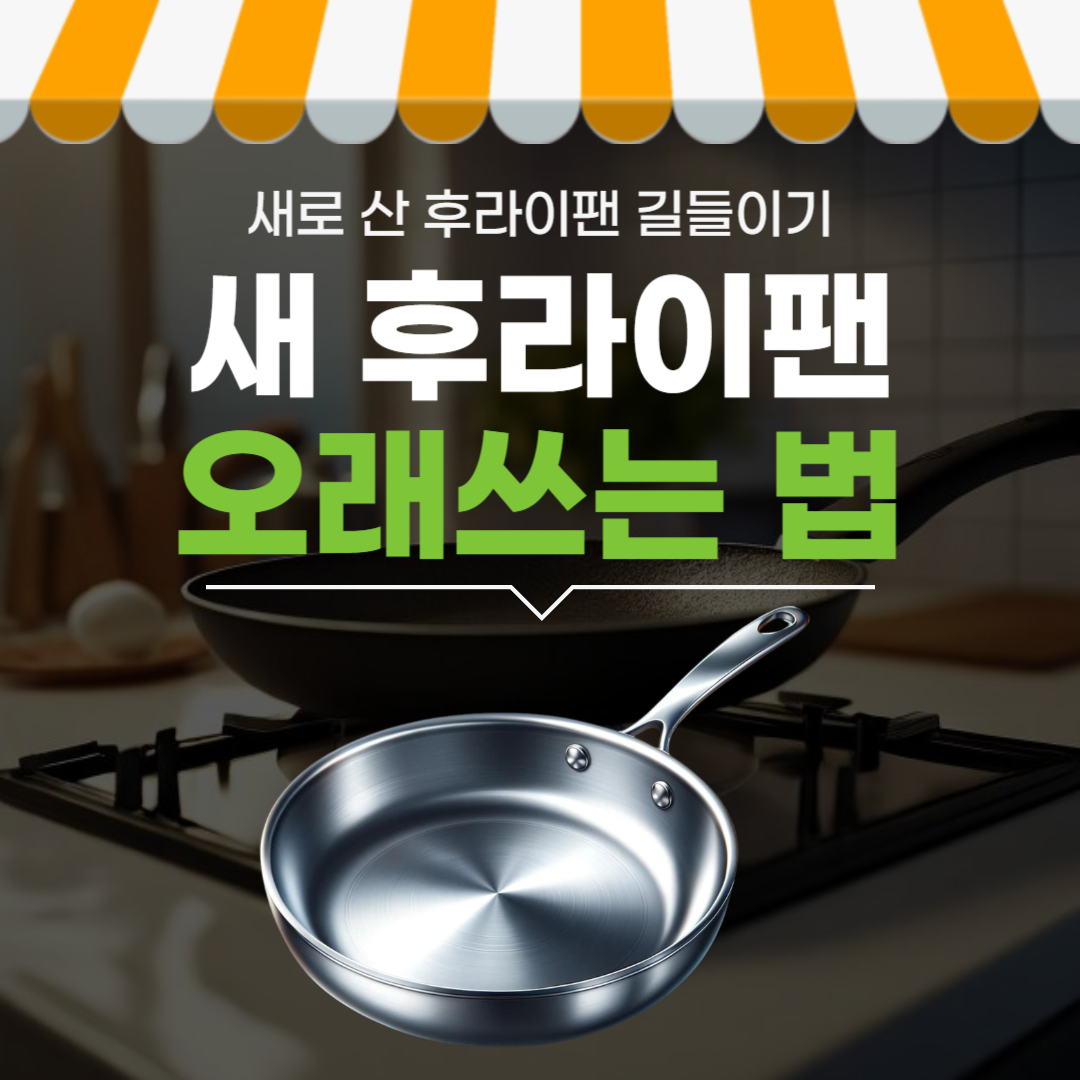  새 후라이팬 길들이기 | 새로 산 후라이팬 세척방법
