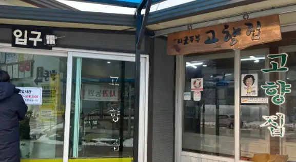 6시 내고향 인제군 두부식당 고향집