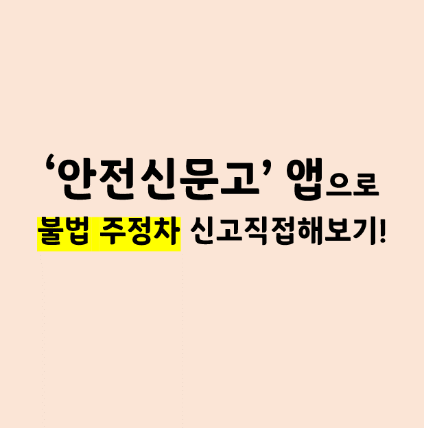  '안전신문고 - 불법주정차 신고앱'으로 불법주정차 신고 따라해보기!