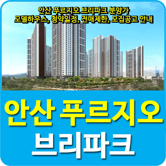  안산 푸르지오 브리파크 분양가 및 모델하우스, 청약일정, 전매제한, 모집공고 안내