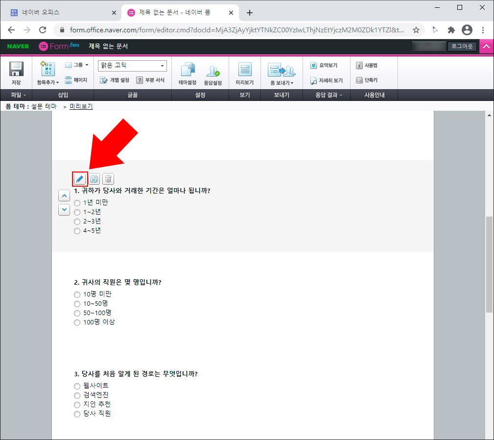 네이버 오피스 설문지 질문 수정