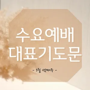 5월 수요 예배 대표 기도문_8