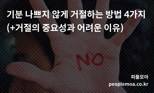  기분 나쁘지 않게 거절하는 방법 4 (+거절의 중요성과 어려운 이유)