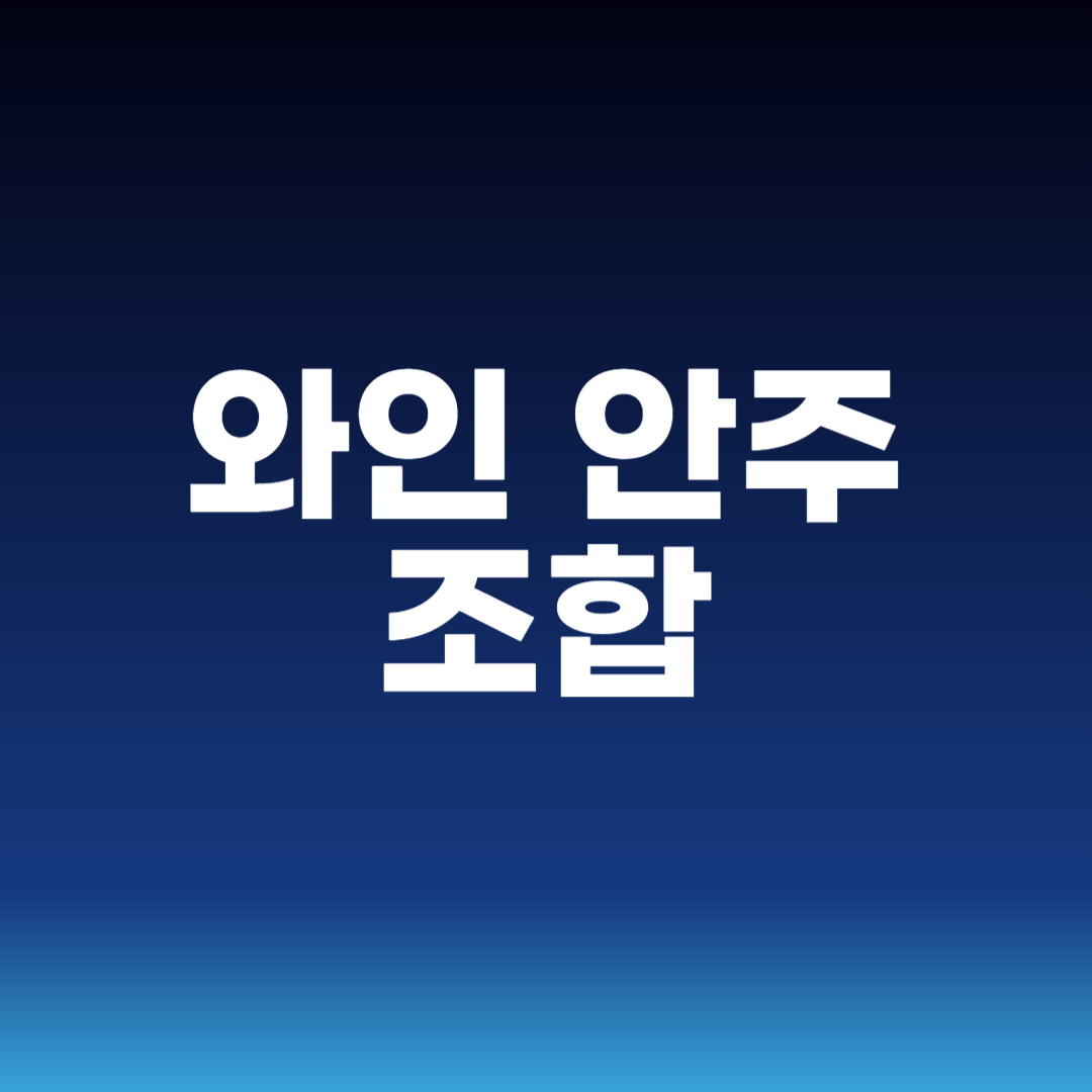 와인 안주 조합