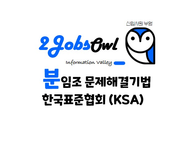 분임조 해결기법 한국표준협회(KSA)