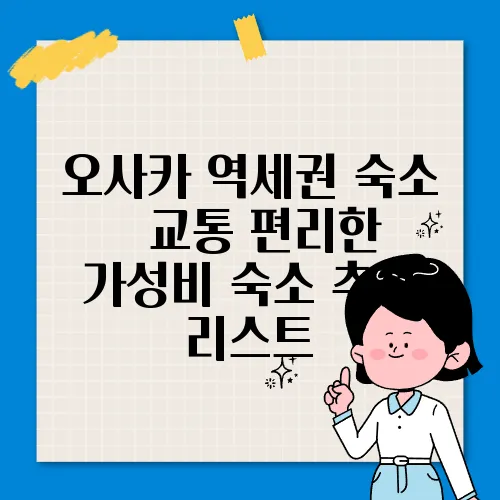 오사카 역세권 숙소 – 교통 편리한 가성비 숙소 추천 리스트