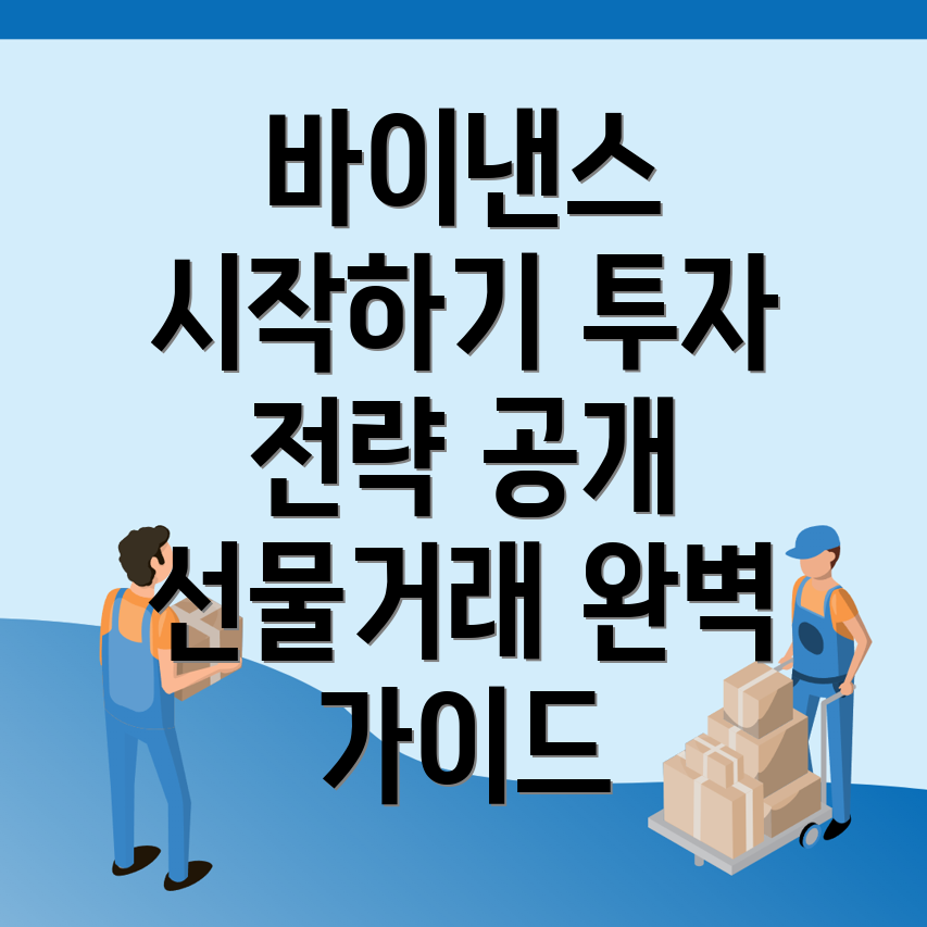 바이낸스 선물거래