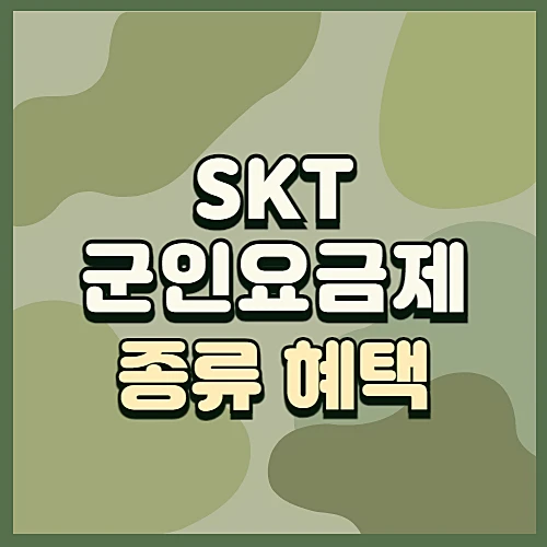 SKT-군인요금제-종류-혜택-0플랜-0히어로-신청방법