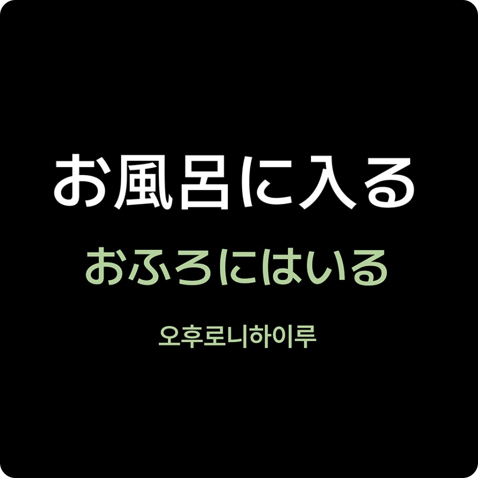 오후로니하이루 お風呂に入る おふろにはいる