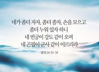 잠언 24장 솔로몬 잠언 묵상_15