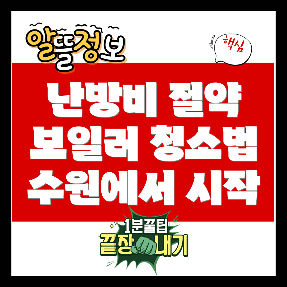 보일러 배관 청소