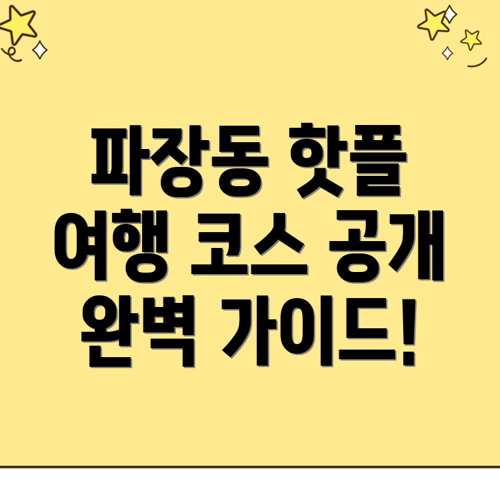 수원 장안구 파장동 여행