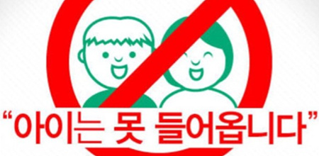  “노키즈존 찬성 vs 반대“ 당신의 생각은?
