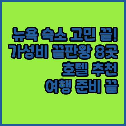 뉴욕 여행 숙소 고민 끝 가성비 좋은
