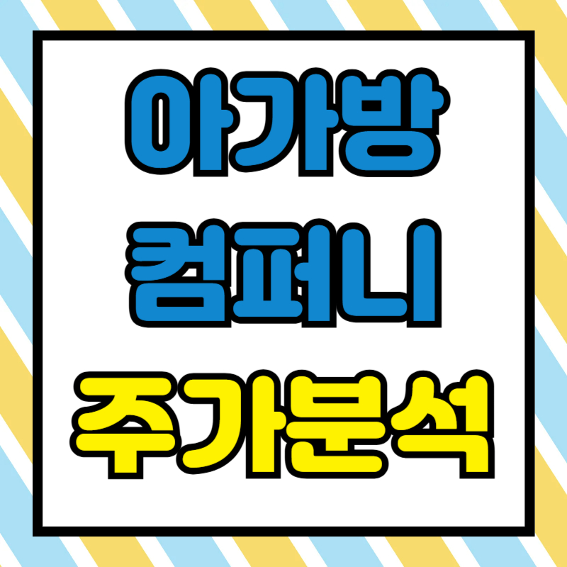 아가방컴퍼니 주가분석