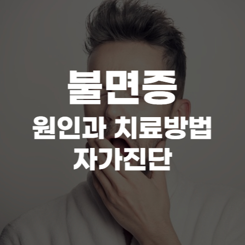 불면증 원인과 치료방법&#44; 자가진단