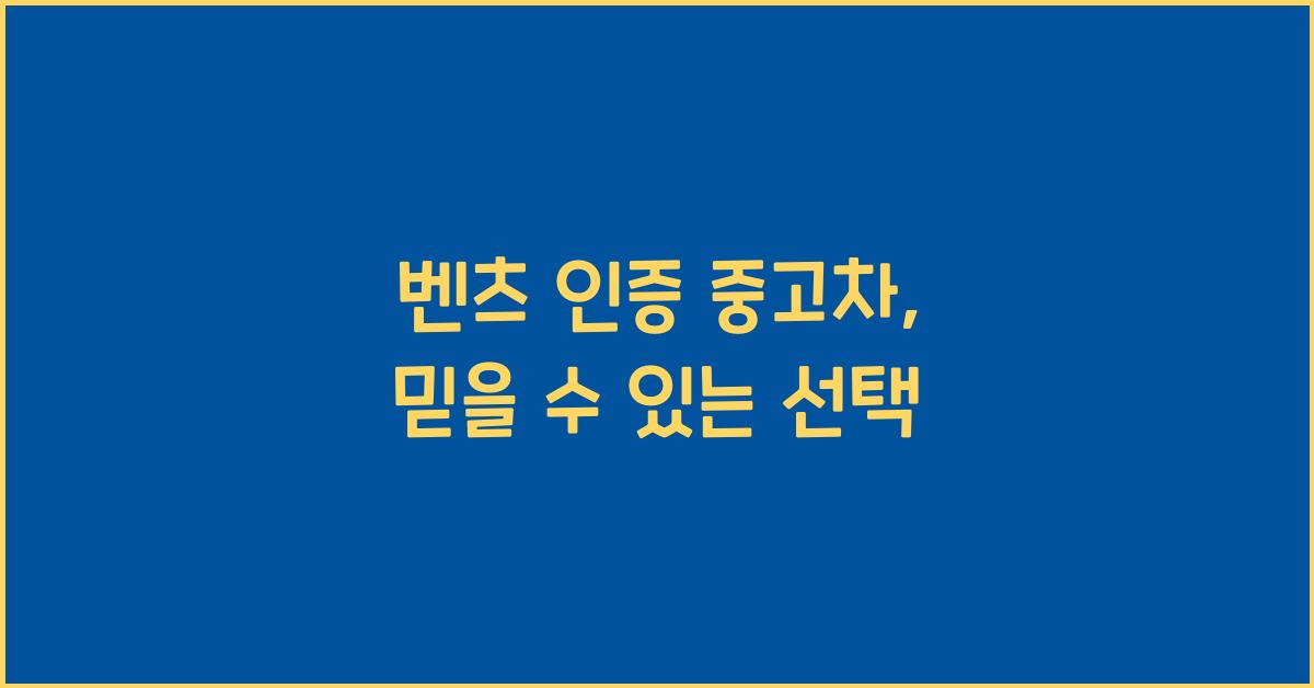 벤츠 인증 중고차