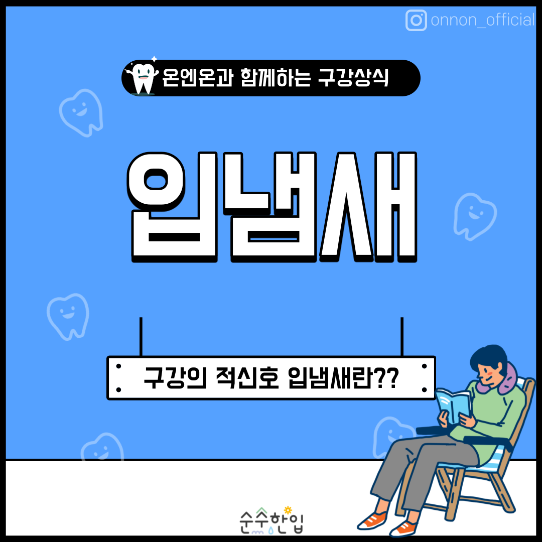  [구강케어] 구강의 적신호 입냄새란? -입냄새-