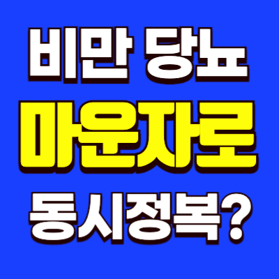 마운자로-비만-당뇨-동시정복-썸네일