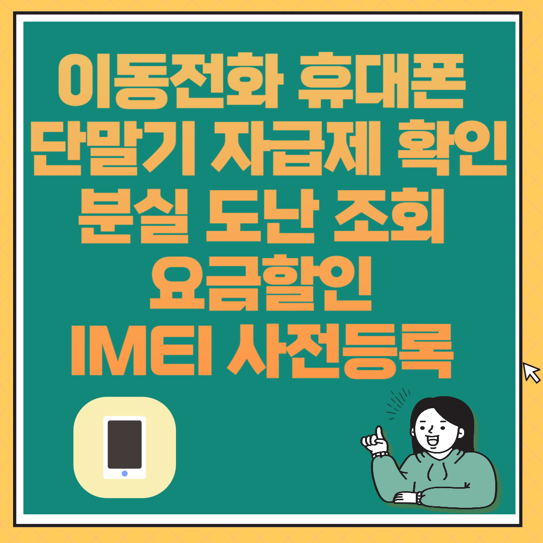 이동전화 휴대폰 단말기 자급제 확인 분실 도난 조회 요금할인 IMEI 사전등록