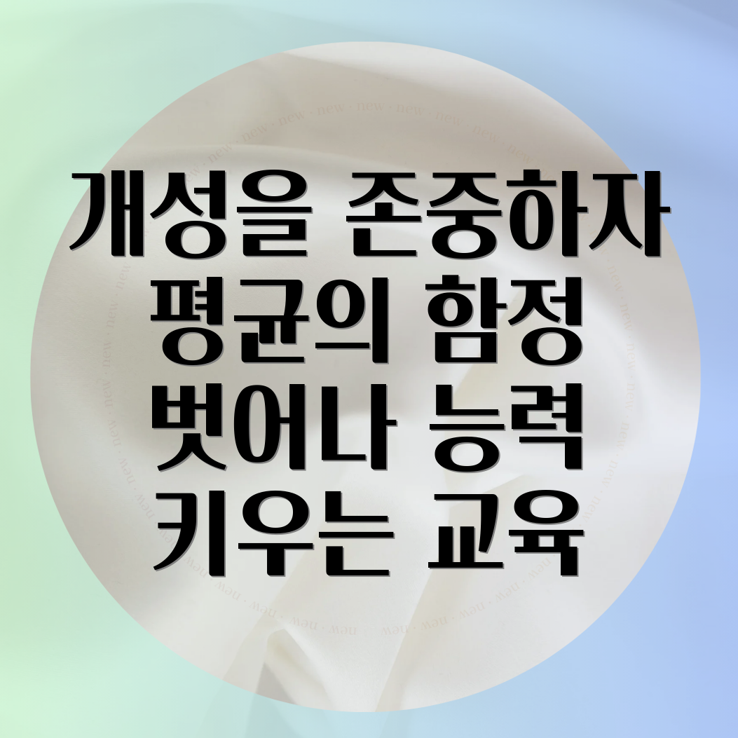 개성 존중 교육