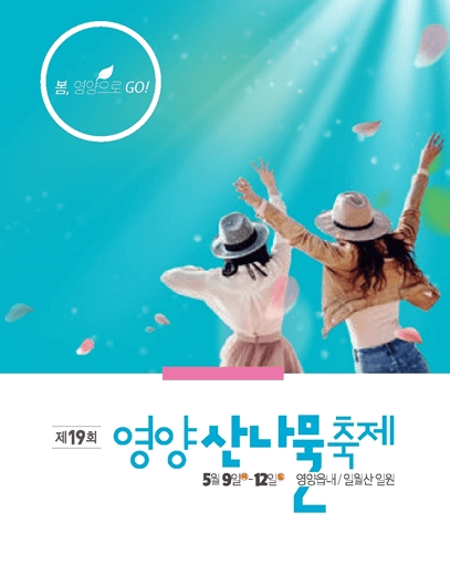 영양 산나물축제날짜 가수 주차 2024