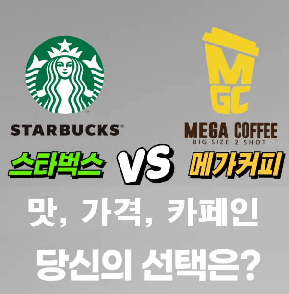 스타벅스 vs 메가커피