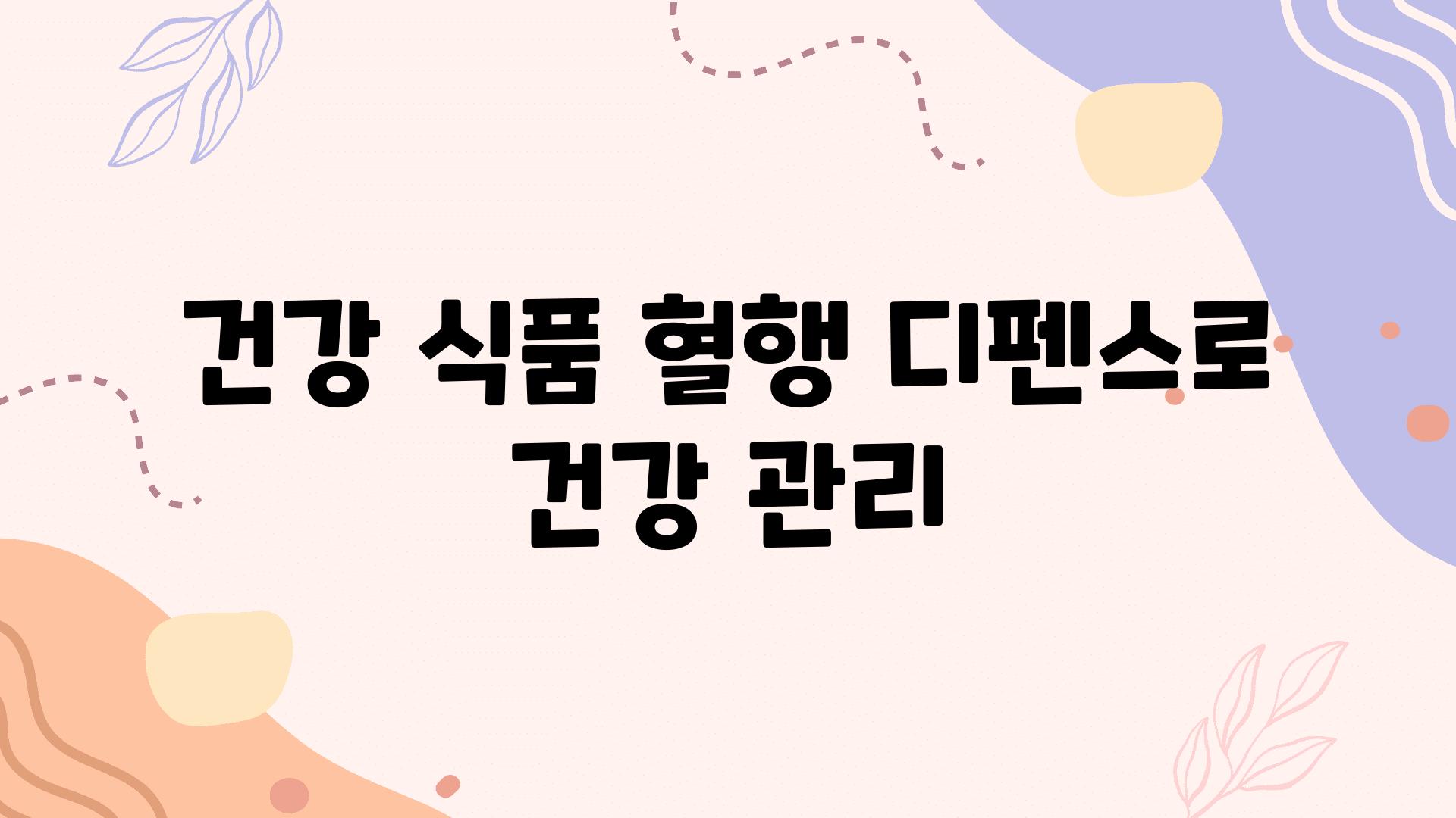 건강 식품 혈행 디펜스로 건강 관리