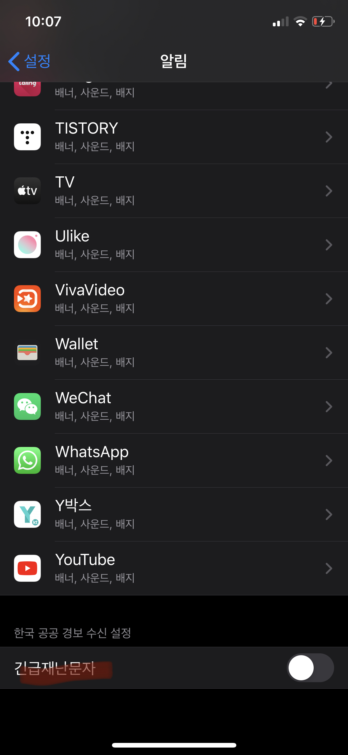 아이폰 재난문자 끄기/ 소리 설정 방법