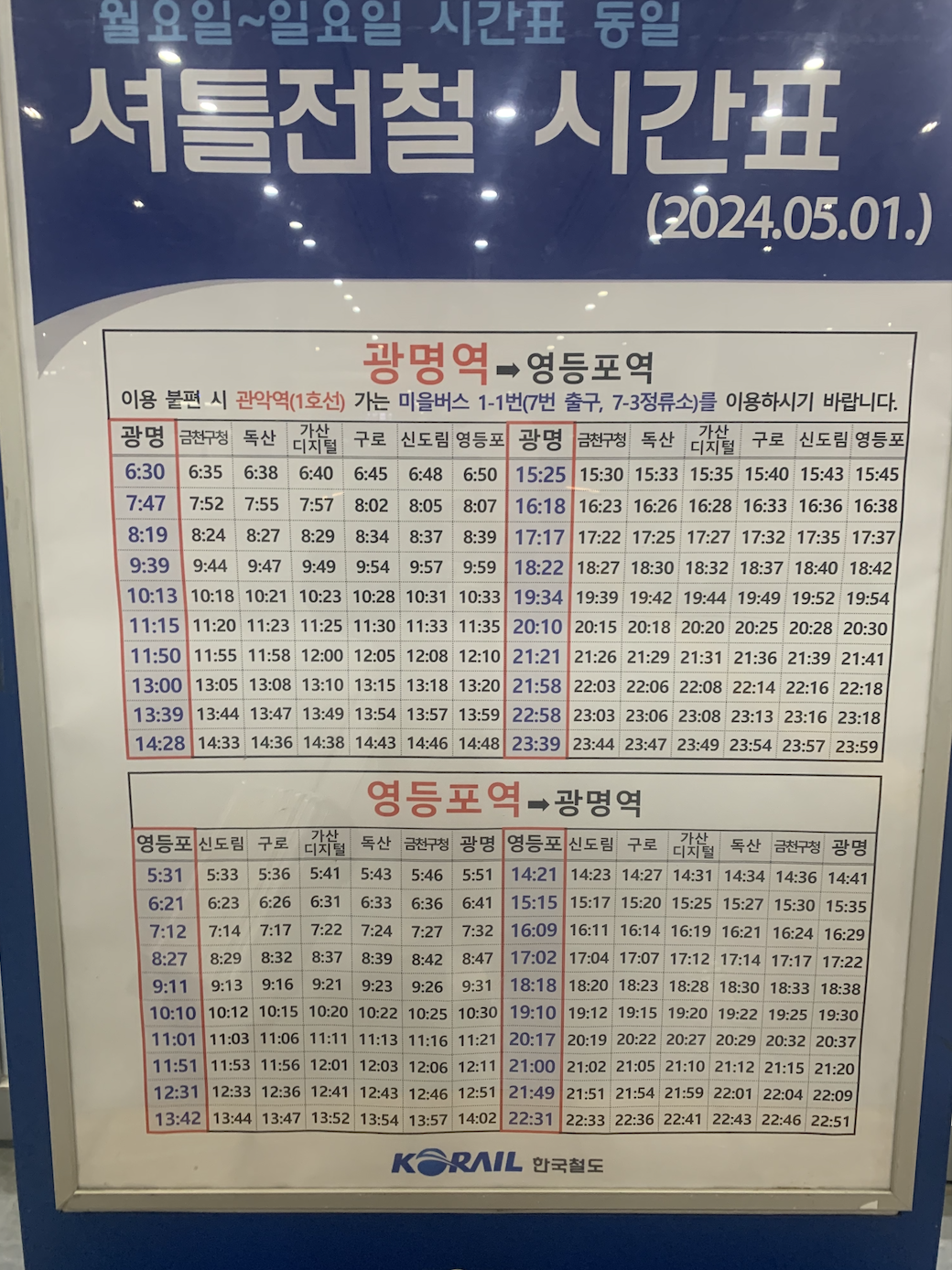광명 셔틀 시간표