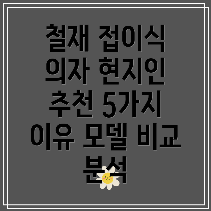 철재접이식의자현지인들이사랑하는이유5가지모델비교분석