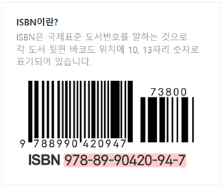 ISBN 정의와 예시