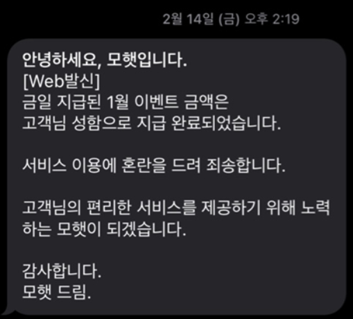 [모햇 투자 후기 4편] 실제 투자 수익금 지급 4회차&amp;#44; 누적 수익금 현황 및 정말 사기 투자인가?