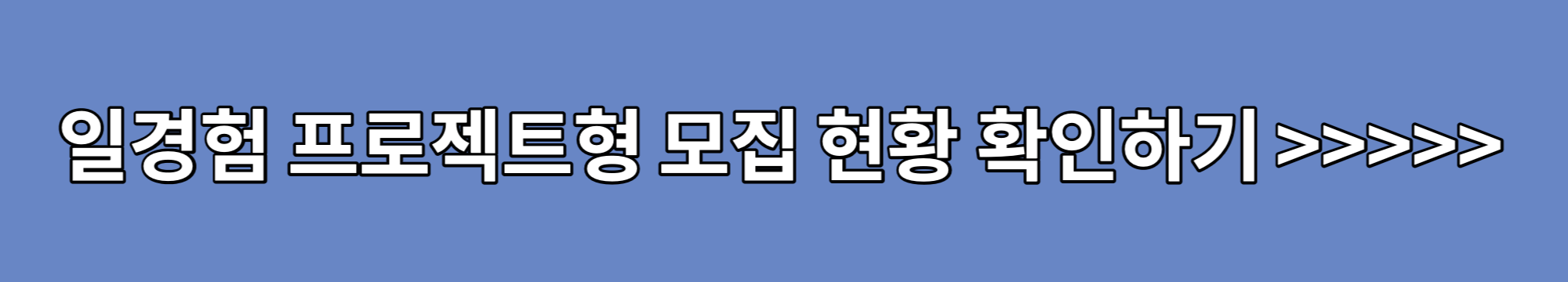 일경험-프로젝트형-모집