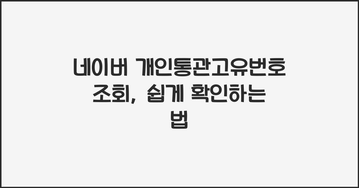 네이버 개인통관고유번호 조회