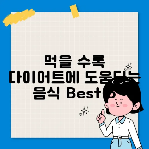 먹을 수록 다이어트에 도움되는 음식 Best 5