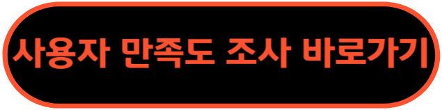 사용자 만족도 조사 바로가기 클릭