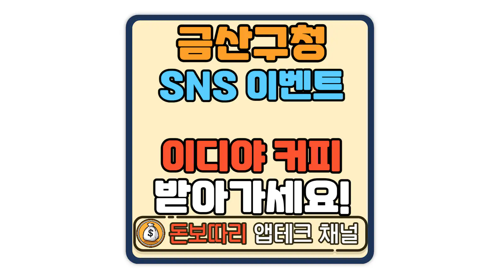 금산군청-친구-소환-블로그-SNS-이벤트
