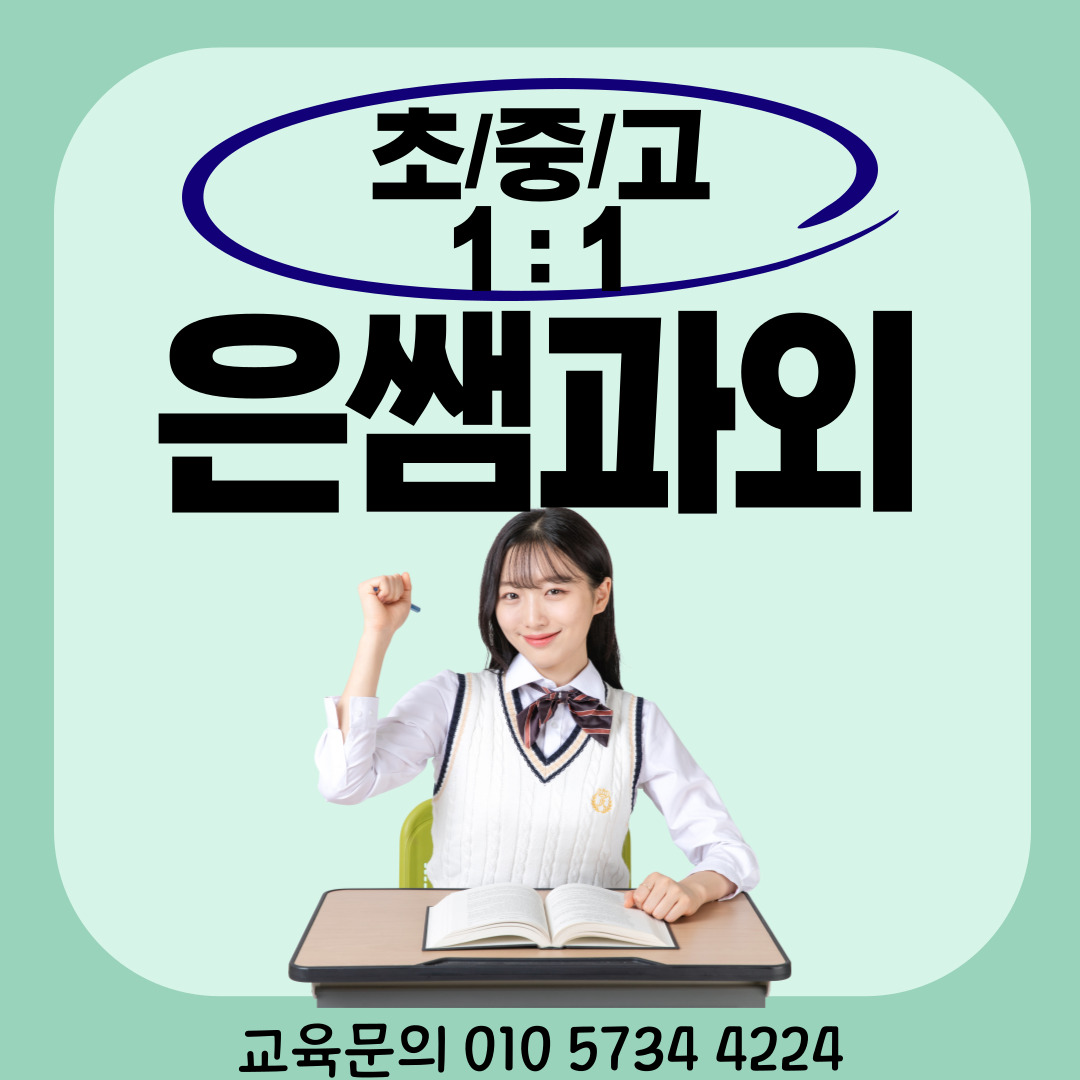  동선동4가 중등 고등 수학과외 오답노트 내신대비 동선동5가 예비 고1 고2 선행학습 일대일 동소문동1가 고3 재수생 n수생 검고 영어과외 문장해석