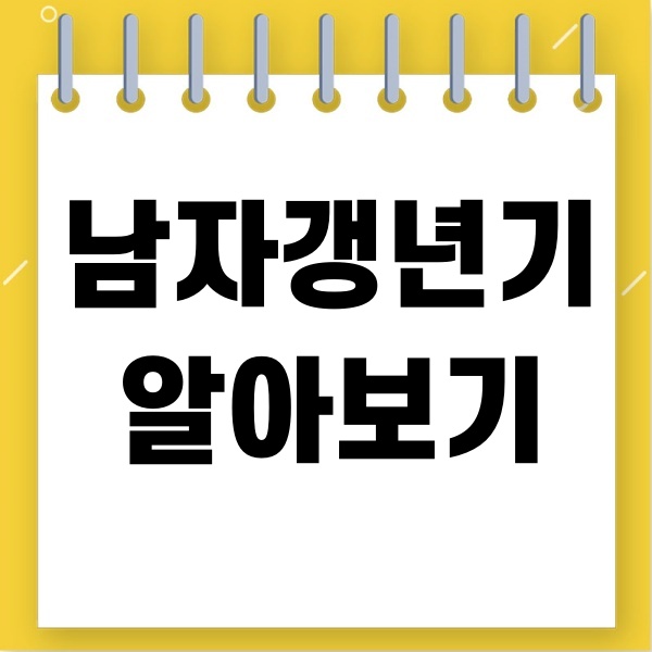  남성갱년기 알아보기