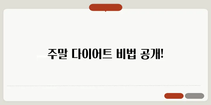 다이어트는 주말에도 문제없다! 방법 알려드려요