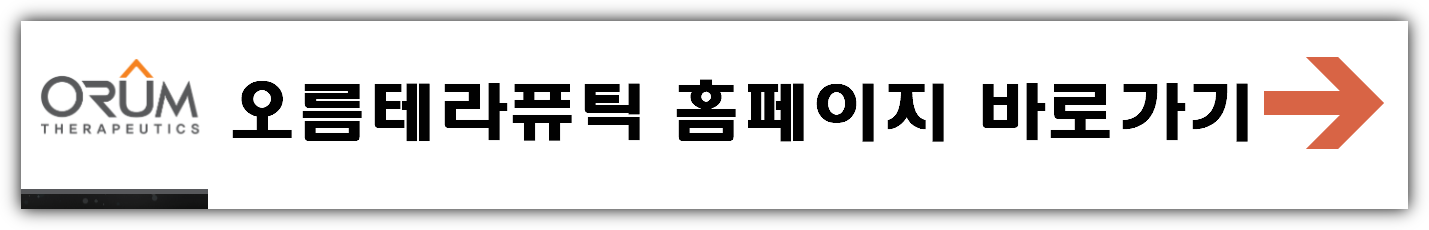 오름테라퓨틱 공모주 수요예측결과 상장일