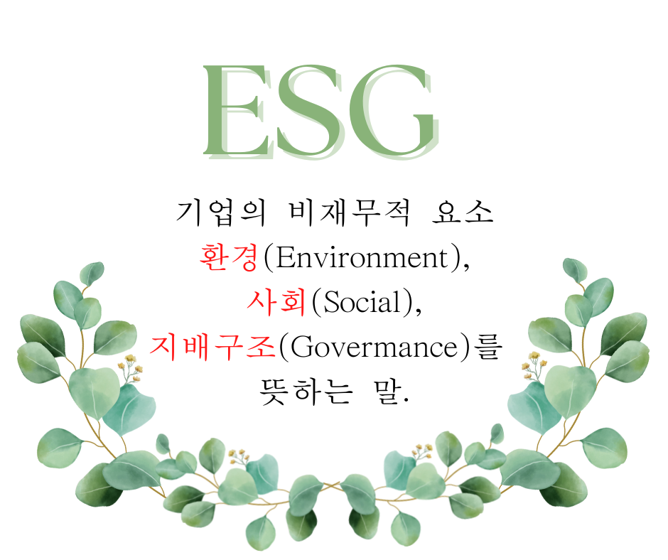  ESG 경영이란 어떤 뜻일까?