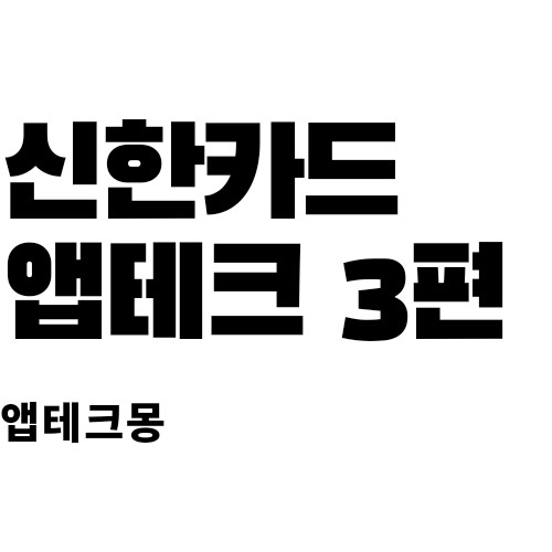 [2021 최신판 앱테크] 신한카드 포인트 적립방법 총정리 3편