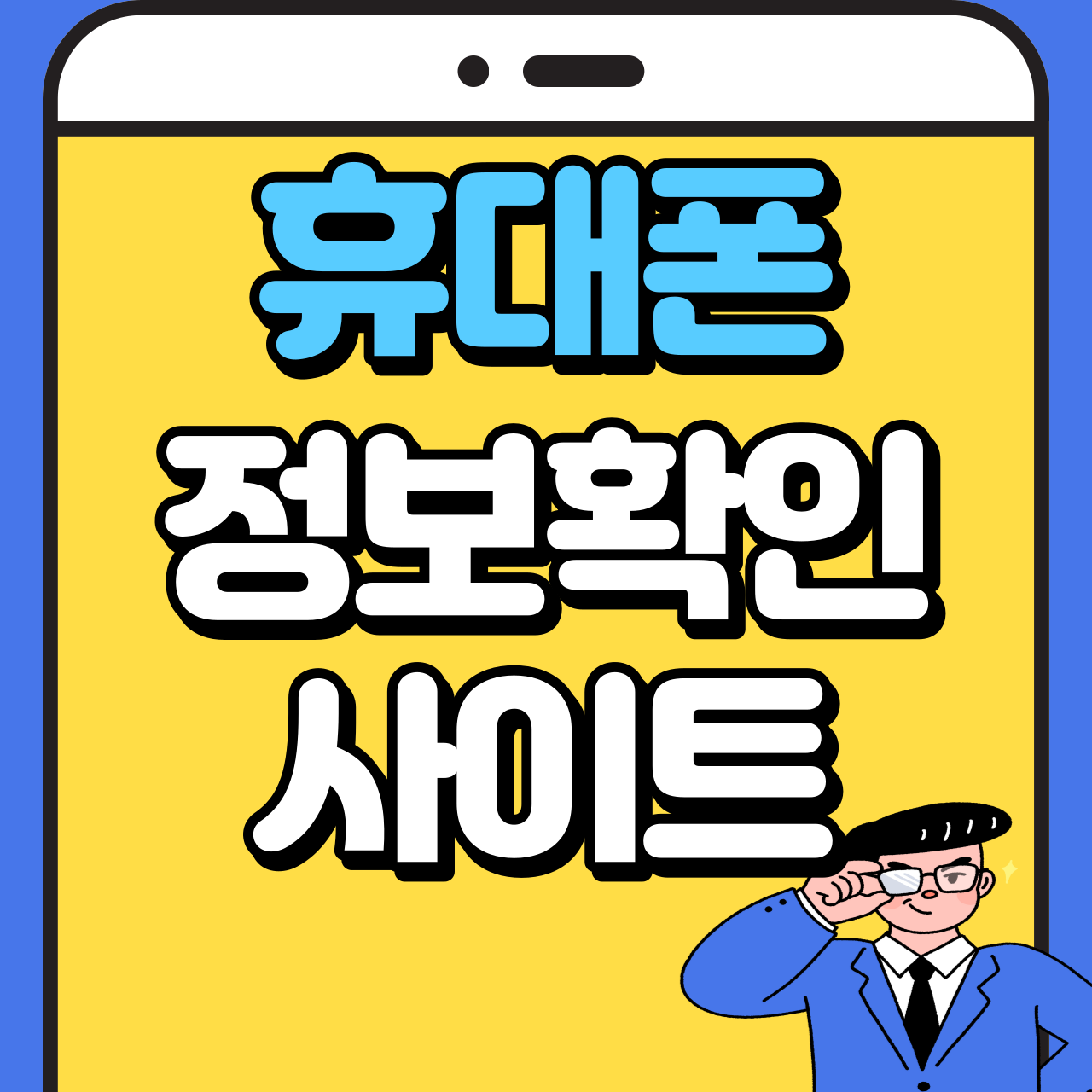 휴대폰 정보 확인 사이트 썸네일