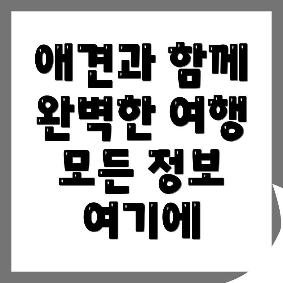 목포시 애견동반펜션