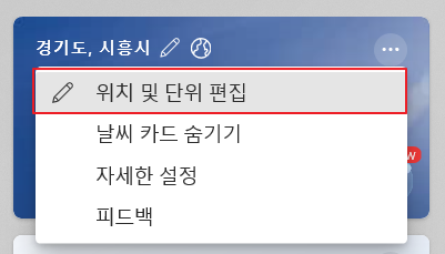 윈도우10 작업표시줄 날씨 위젯 위치 및 단위 편집