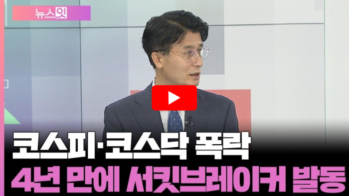 서킷브레이커 발령 사례 영상 썸네일