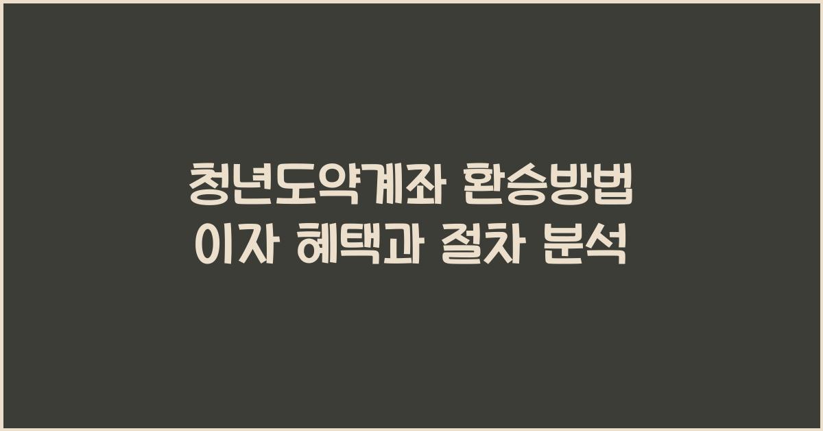 청년도약계좌 환승방법